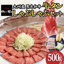 【ふるさと納税】九州産 黒毛和牛 牛タンしゃぶしゃぶセット 500g 吉野ヶ里町/やきとり紋次郎 [FCJ071]