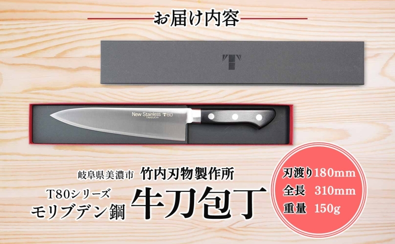 T80シリーズ 牛刀 180mm 包丁 シェフナイフ ナイフ キッチン用品 調理器具 キッチングッズ 錆びにくい 洋包丁 モリブデン鋼 切れ味 高品質 プロ仕様 耐久性 日本製 料理 プレゼント ギフ