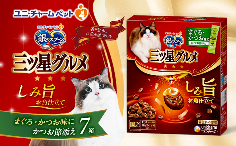 【9月末掲載終了】 銀のスプーン 三ツ星グルメ しみ旨 お魚仕立て まぐろ・かつお味にかつお節添え 192g×7箱