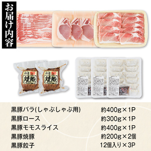 【B02098】ふるさと黒豚セットB！ 黒豚バラ肉・肩ロース・モモスライス(計約1.3kg)、黒豚焼豚(約200g×2個)、黒豚餃子(12個入り×3P) 鹿児島 国産 九州産 黒豚 豚肉 お肉 しゃぶ