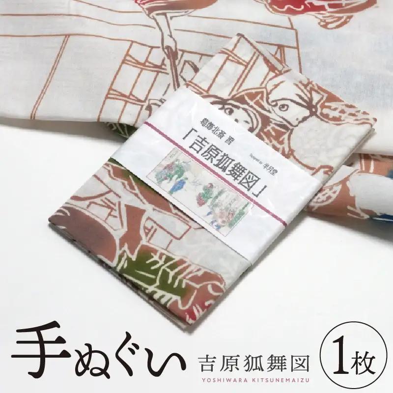 手ぬぐい「吉原狐舞」