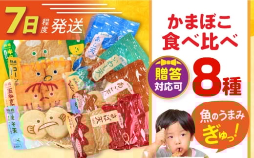 7日発送)かまぼこ詰合せ8品 （計1.5kg） 長与町/長崎井上蒲鉾 [EAG023] かまぼこ カマボコ 蒲鉾 練り物 ねりもの 加工品 おつまみ おかず セット 食べ比べ 詰合せ 詰め合わせ 冷蔵
