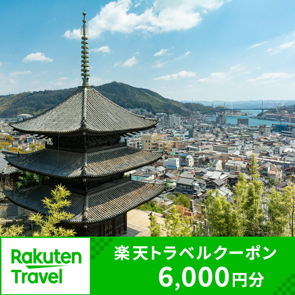 【ふるさと納税】広島県尾道市の対象施設で使える楽天トラベルクーポン 寄付額20,000円