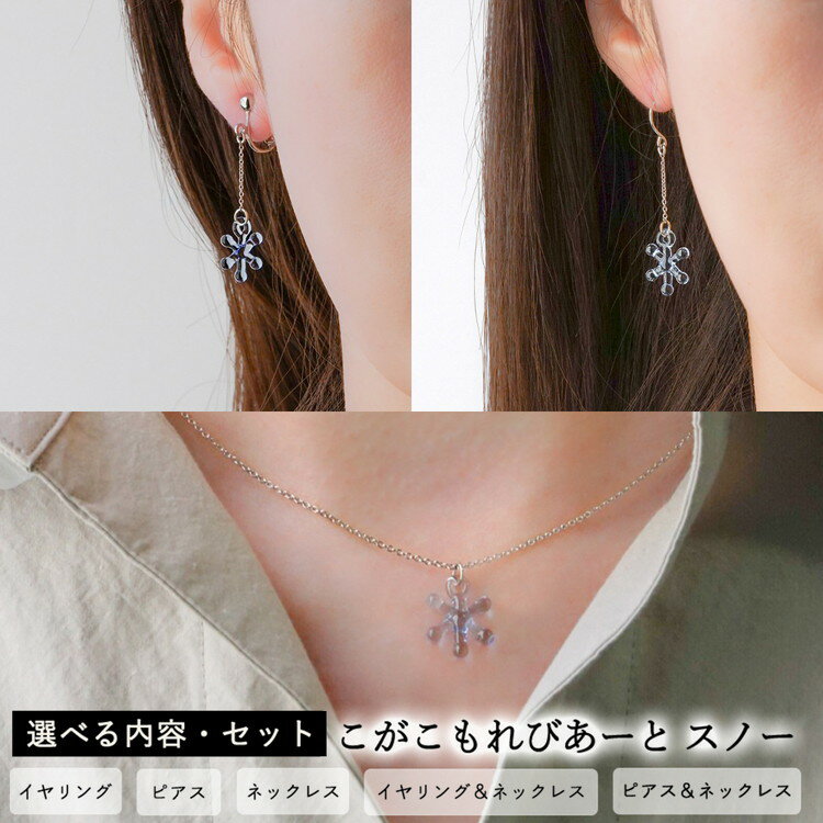 【ふるさと納税】＼選べる内容／ こがこもれびあーと スノー イヤリング ピアス ネックレス | ハンドメイド 手作り 職人 おしゃれ 繊細 耐熱 ガラス ランプワークファクトリー ギフト 贈答 贈り物 プレゼント お祝い ご褒美 フォーマル カジュアル _GF08_GF07_GF09_GF21_GF22