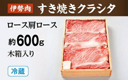 【ふるさと納税】（冷蔵）伊勢肉　すき焼き　クラシタ　（　ロース　肩ロース　）　約600g　木箱入り／お取り寄せ　名産　特産　松阪牛　ルーツ　伊勢牛　黒毛和牛　牛肉　伊勢志摩　国産　ふるさと納税
