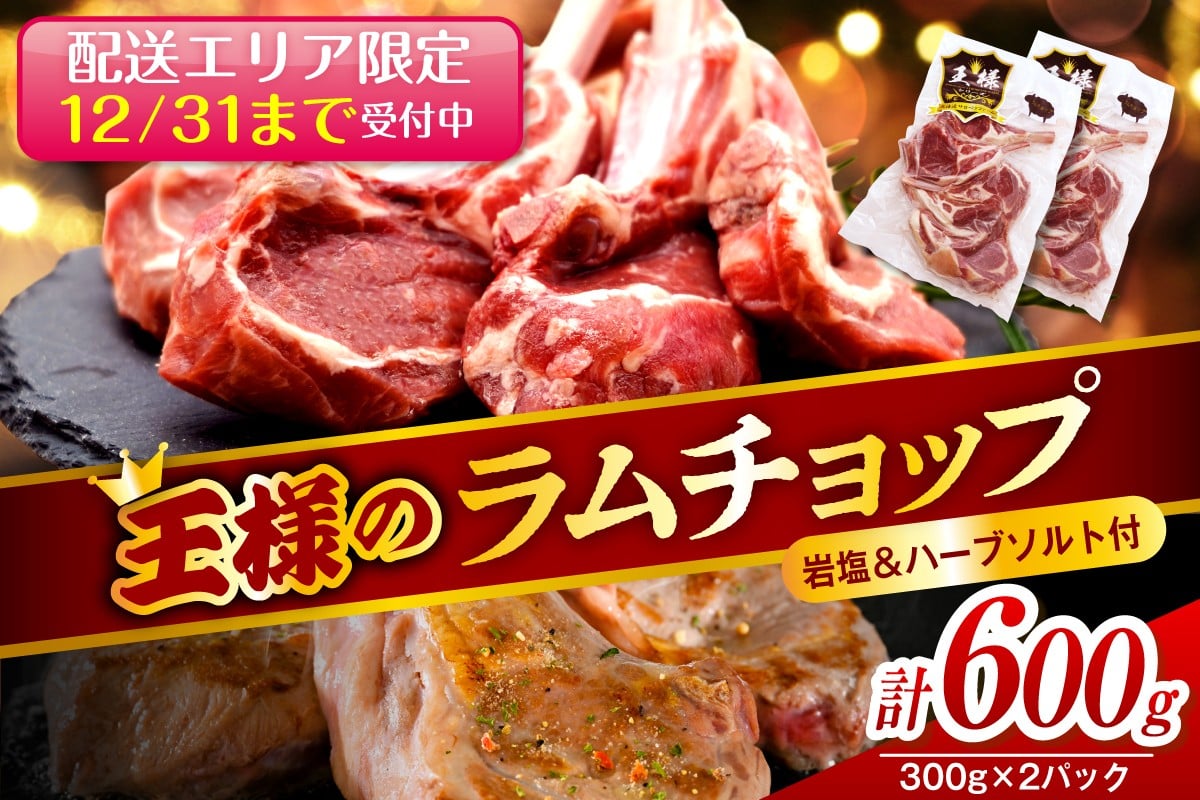 
            ※配送エリア限定※フレンチラムチョップ 約600g (300g×2パック) 岩塩とハーブソルト付き
          