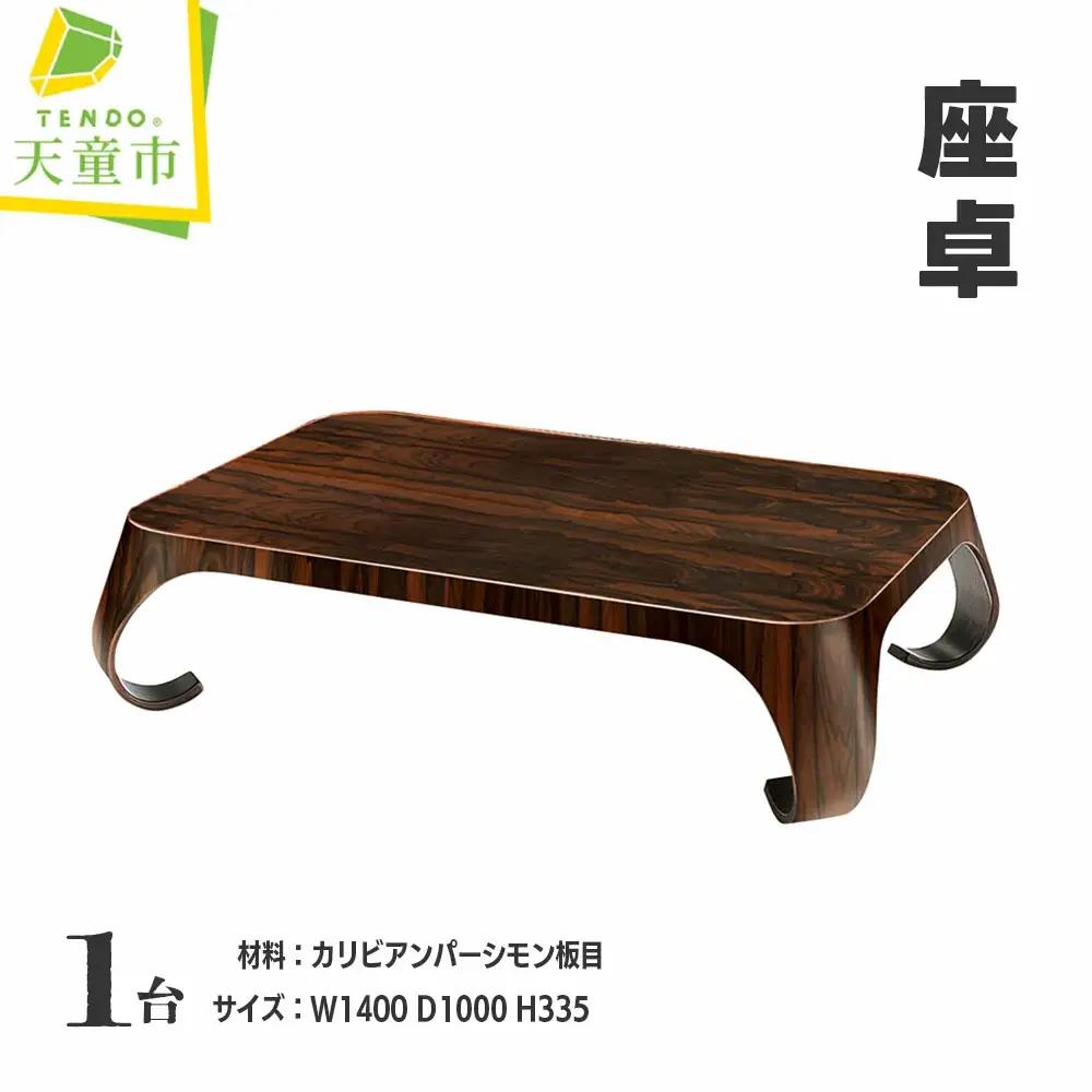 座卓 天童木工 家具 山形 天童 座卓