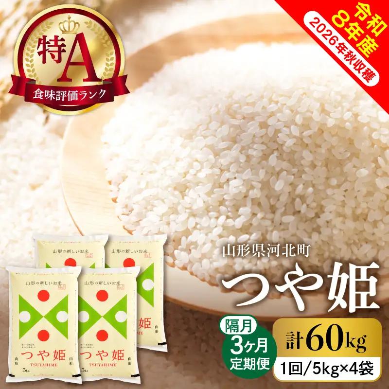 【令和8年産米】2027年1月上旬発送 つや姫60kg（20kg×3ヶ月）隔月定期便 山形県産 【米comeかほく協同組合】 ka024-116d-r8-01051	