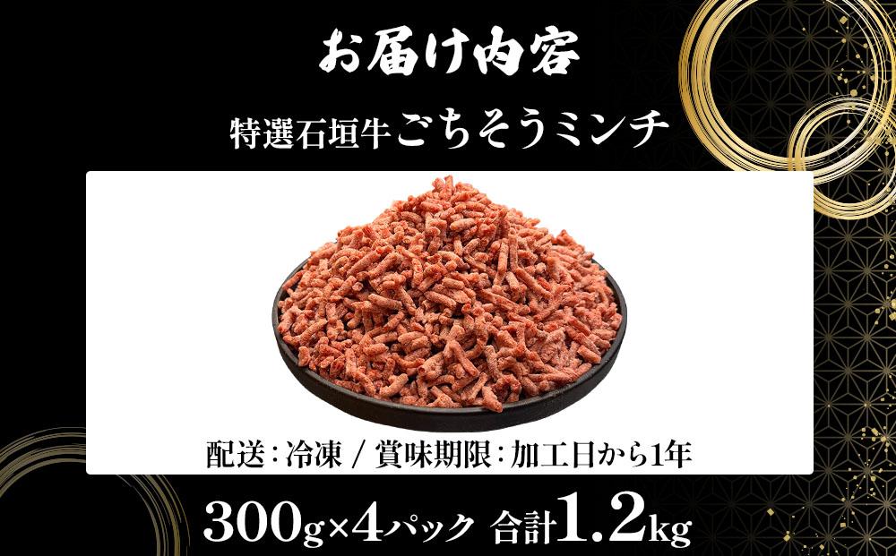 A5ランク 特選 石垣牛 100％使用 ごちそうミンチ 300g 4パック 計1,200g ＜2026年3月以降順次発送＞ | 沖縄 石垣 ミンチ 牛 肉 A5ランク 特選 黒毛 和牛 石垣牛 贅沢 
