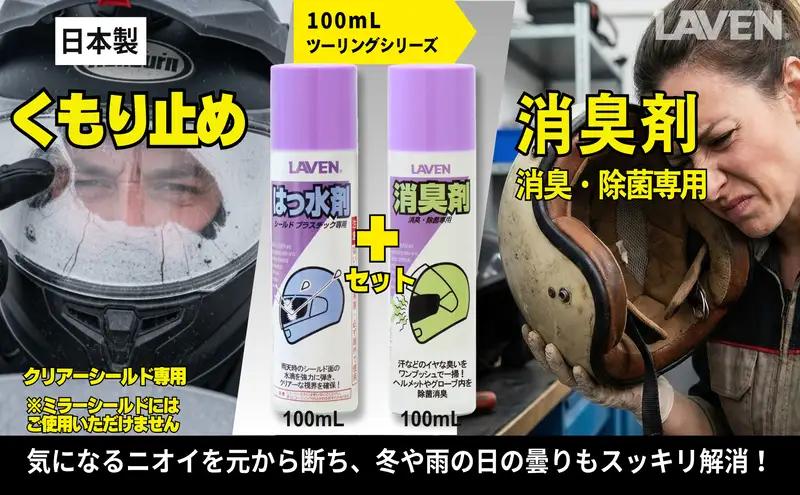 ラベンセット くもり止め 消臭剤 ラベンセット【各100mL】