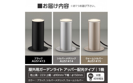 F5-001-02 コイズミ照明 LED照明器具 屋外用ガーデンライト(アッパー配光タイプ)シルバーメタリック【国分電機】霧島市 照明 庭園灯 LED ガーデンライト ライトアップ 屋外 日本製 国産