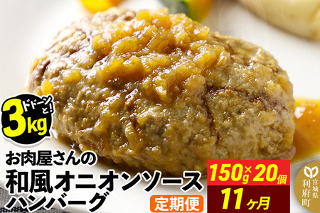 和風オニオンソースハンバーグ150g×20個 定期便11ヶ月