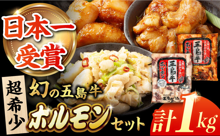 幻の五島牛ホルモン 1kg 味付け有り・無しセット グルメ お取り寄せ 五島市/ごとう農業協同組合 [PAF031]