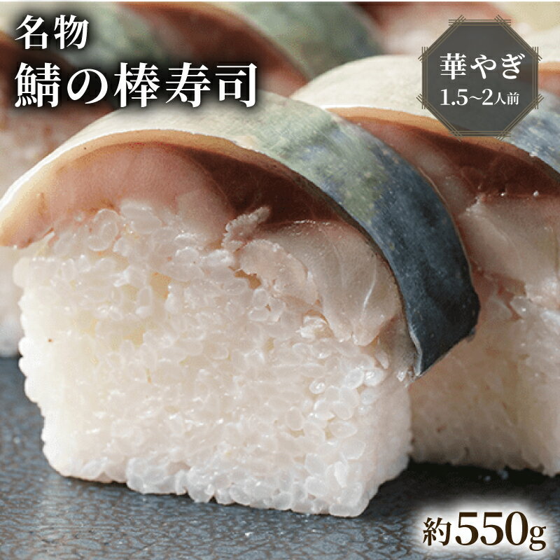【ふるさと納税】 名物 鯖の棒寿司 華やぎ 約550g 1.5〜2人前 配送日指定必須 配送時間指定必須 鯖 棒寿司 サバ 鯖寿司 寿司 すし お寿司 おすし 海鮮 魚介 人気 おすすめ ギフト 贈答 贈り物 お祝い 御歳暮 お歳暮 冷蔵 新鮮 国産 京都 八幡 朝日屋 お正月 年末 年始 新年
