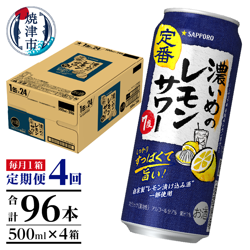 T0119-1604　【定期便4回】濃いめ の レモンサワー 500ml×1箱（24缶）