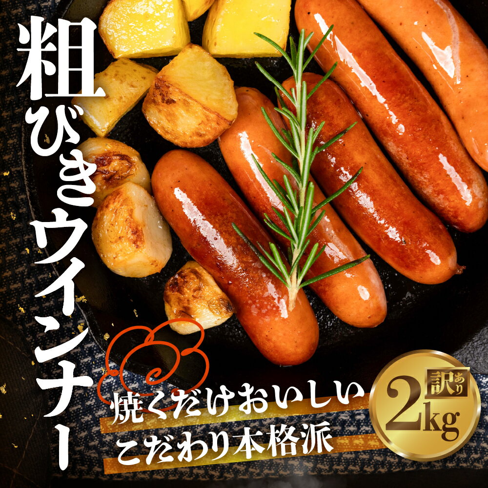 【ふるさと納税】粗びきウインナー 2kg 500g×4 パリっと食感 ジューシー 国産 10000円 大容量 訳あり 高品質 おかず 毎日の食卓に お弁当にも マスタードやビールによくあう 晩酌 ソーセージ ウィンナー ウインナー 焼いても ゆでても 本場ドイツの味