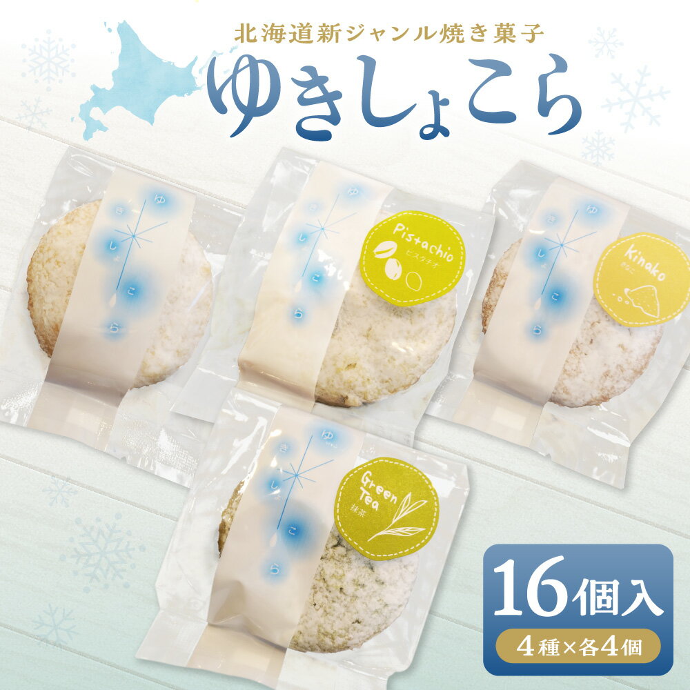 【ふるさと納税】 焼菓子 ゆきしょこら 4種 各4個 計16個 プレーン ピスタチオ きなこ 抹茶 ホワイトチョコ 北海道産 小麦粉 バター 新ジャンル オリジナル スイーツ お菓子 おやつ ギフト 贈答 北海道 札幌市
