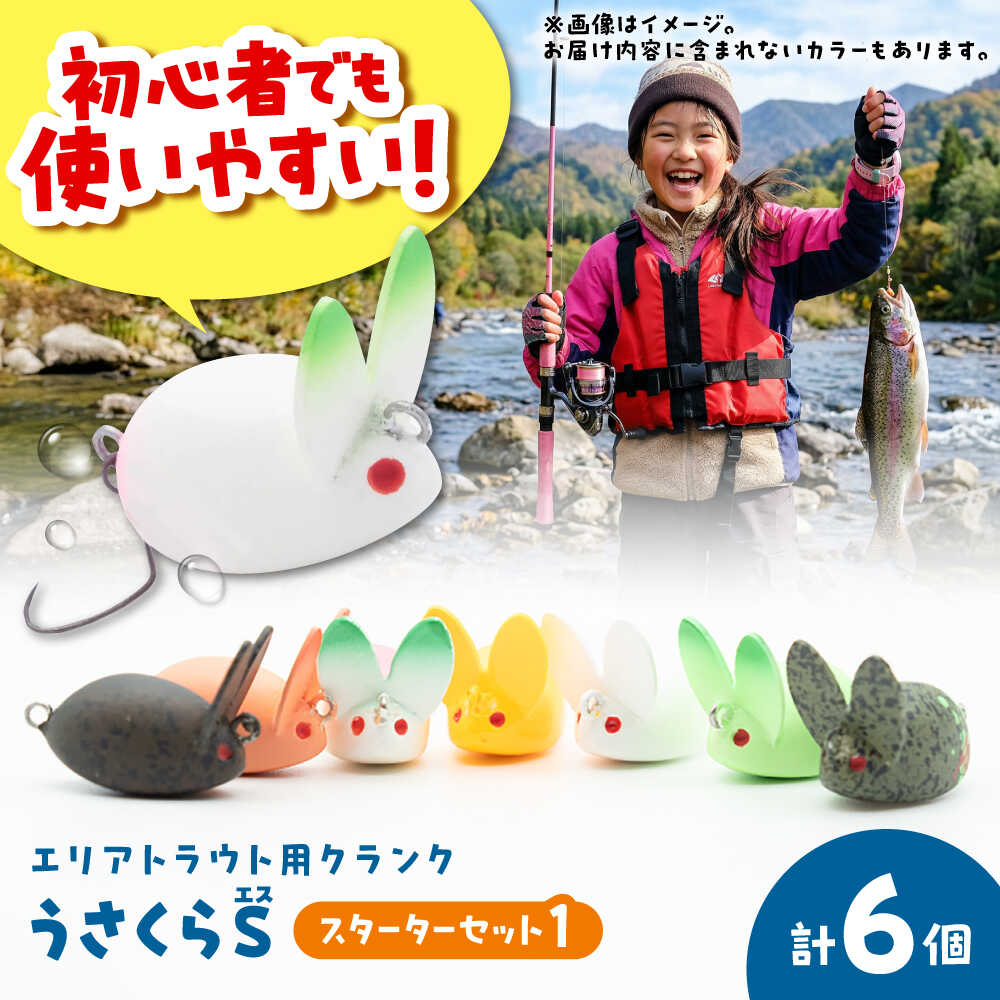 【ふるさと納税】釣り具 うさくらS スターターセット1 / ルアー クランク バス釣り 釣り道具 シーバス ギフト プレゼント お取り寄せ 国産 贈答 送料無料 ご当地 フィッシング アウトドア キャンプ 海釣り 堤防 船 岸壁 ボート / 大阪府藤井寺市/ATTIC[BLBV003]
