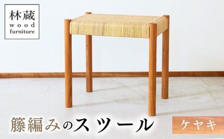 スツール 籐編み ケヤキ | スツール ラタン 埼玉県 狭山市