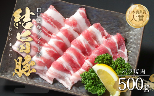 結旨豚 バラ焼肉 500g 飛騨高山ミート 8000円 [MS004]