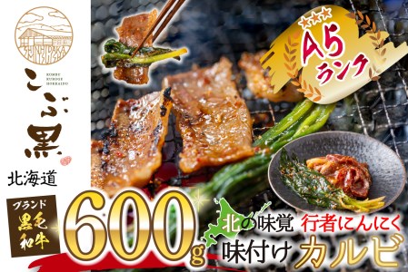 北海道産 黒毛和牛 こぶ黒 行者にんにく 味付け カルビ 計 600g (300g×2パック) 