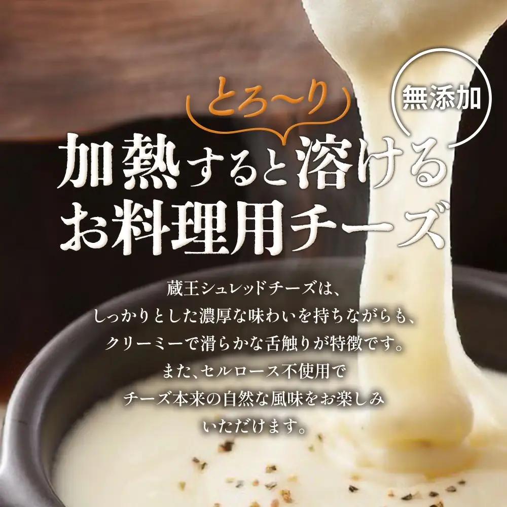 蔵王チーズ　シュレッドチーズ（モッツアレラ＆ゴーダ）　180g×5袋　【04301-0192】
