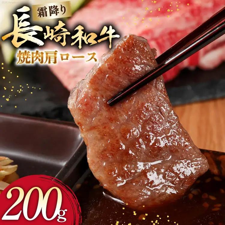 AI272 長崎和牛 焼肉 肩ロース 200g [ 肉 和牛 牛肉 ロース 焼き肉 Giverichホールディングス 長崎県 島原市 ]