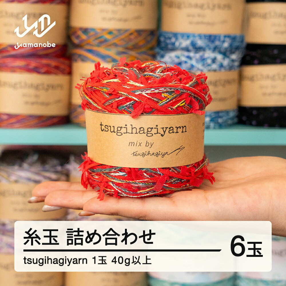 【ふるさと納税】tsugihagiyarn ツギハギヤーン ツギハギヤ 山辺町 毛糸 詰め合わせ 一点もの アップサイクル 編み物 手編み ※沖縄・離島への配送不可 送料無料 tg-kttyx6