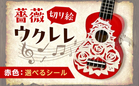 【シールカラー選択可】ばらのウクレレ赤 ウクレレ バラ 薔薇 切り絵 アート 音楽 楽器 記念 ギフト 福山城 オリジナル 広島県福山市/有限会社ムジカ[BAFH006]