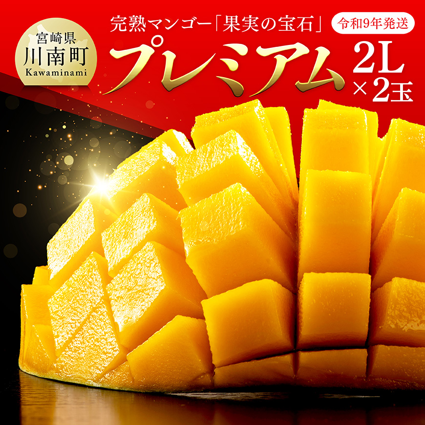 【令和9年発送】【宮崎県産完熟マンゴー】果実の宝石　プレミアム 2L×2玉　宮崎県産 マンゴー 期間限定[B03716]