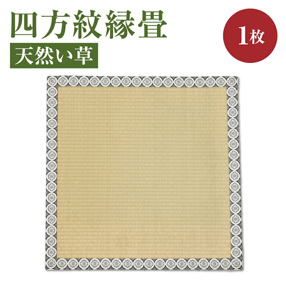 【ふるさと納税】四方紋縁畳 天然 い草 77cm×77cm×3cm 畳 インテリア たたみ 畳み 熊本県産 送料無料