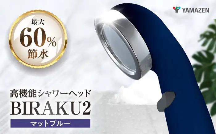 シャワーヘッド BIRAKU2 マットブルー YA-MB60 シャワーヘッド BLBN001