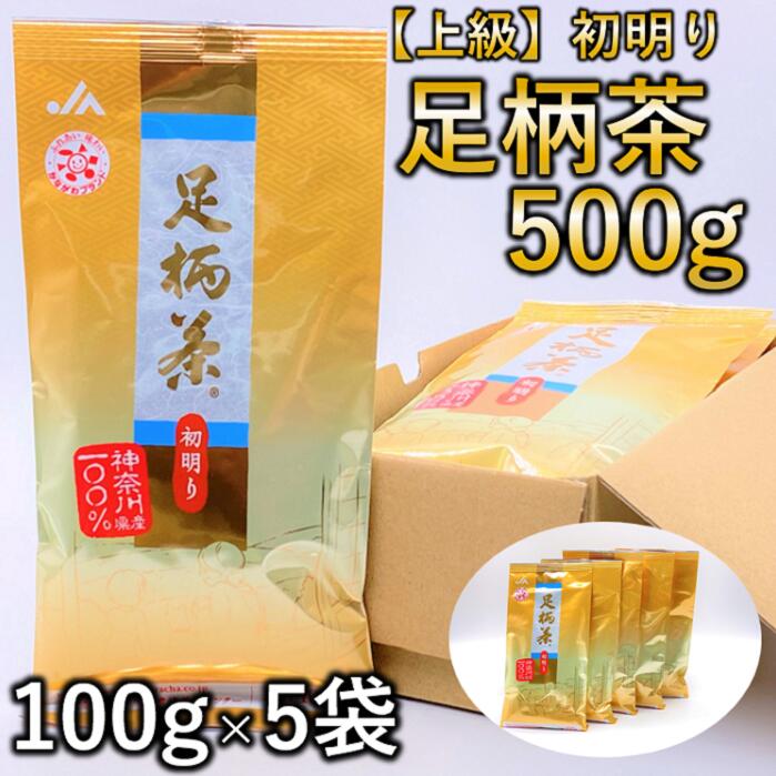 【ふるさと納税】足柄茶（上級） 初明り 100g×5本