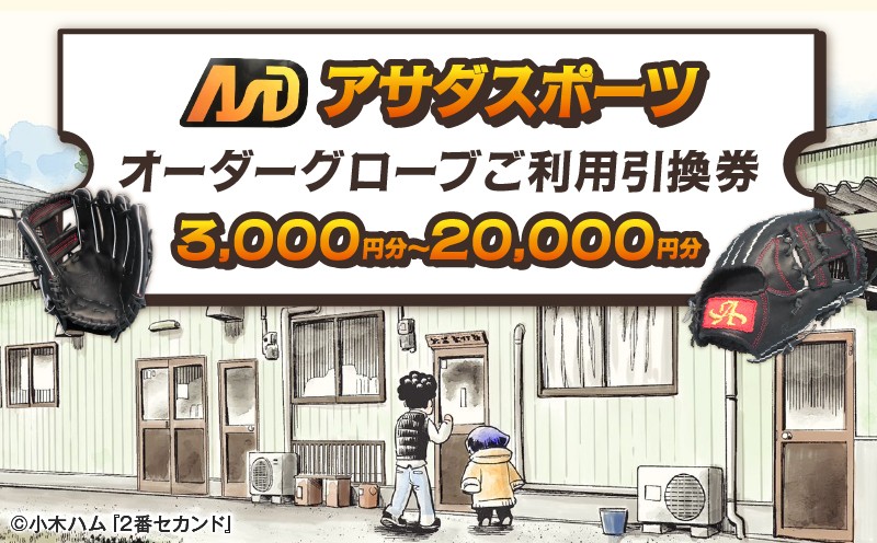 
                  アサダスポーツ オーダー グローブ ご利用 引換券 （3千円分～2万円分）券 電子 チケット 野球 グラブ 
                