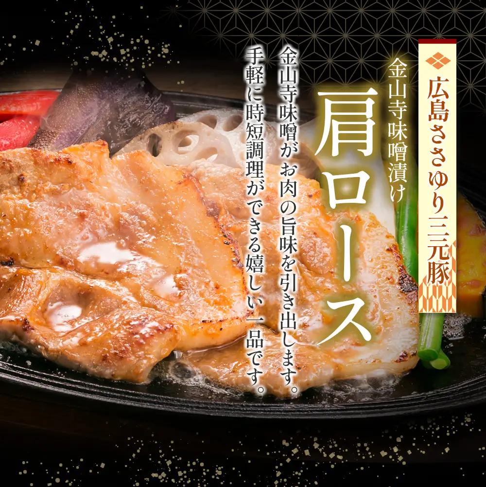 ≪10月下旬発送≫＼数量限定寄付額／ 豚肉 三元豚 金山寺味噌漬け ささゆりファームの広島ささゆり(R)三元豚（合計350g）_FU100_005