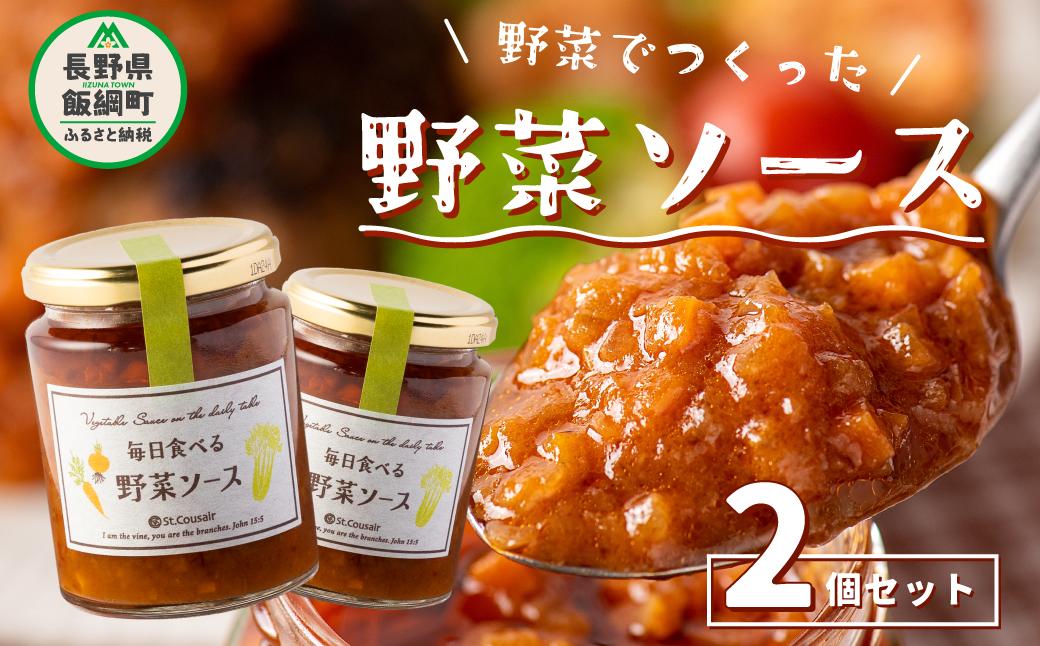 
【 チョイス限定 】サンクゼール 毎日食べる野菜ソース 220g × 2個 ソース ドレッシング 玉ねぎ 人参 セロリ 信州 調味料 12月上旬頃から発送　沖縄県への配送不可 長野県 飯綱町 [1565]
