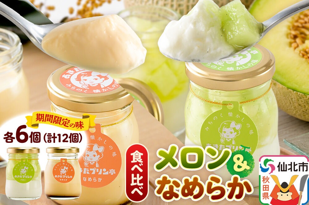 あきたプリン亭 食べ比べ！メロン＆なめらかプリンセット 各6個 計12個入り [手作り あきたプリン亭 ぷりん メロン なめらか お菓子 洋生菓子 洋菓子 高級 お取り寄せ スイーツ ギフト プレゼント 詰め合わせ]|02_apt-300601