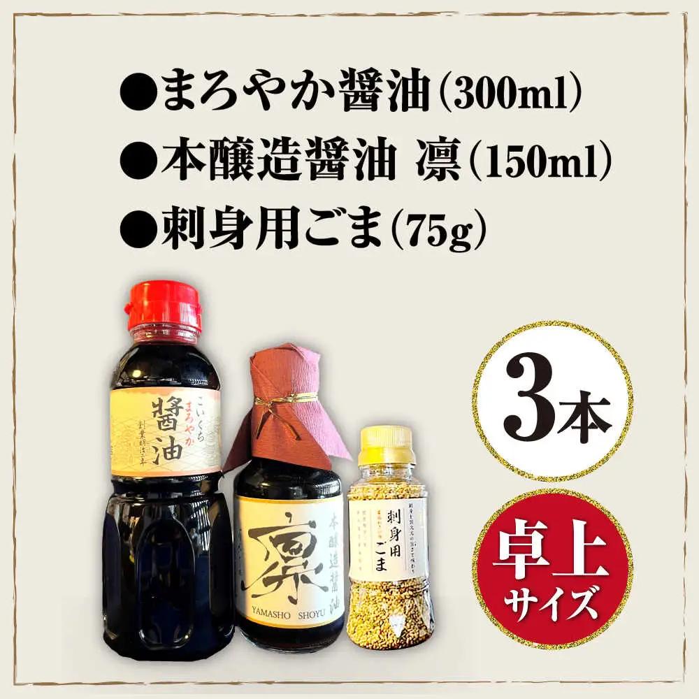 刺身醤油セット[AQBQ004] 醤油