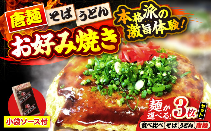 
            【選べる麺】【冷凍】広島風お好み焼き お好み焼 冷凍 ソース 広島焼 お取り寄せ そば うどん 唐麺 辛麺 広島 三次市 / お好み焼き ナベちゃん [APBG005.006.007.008]
          