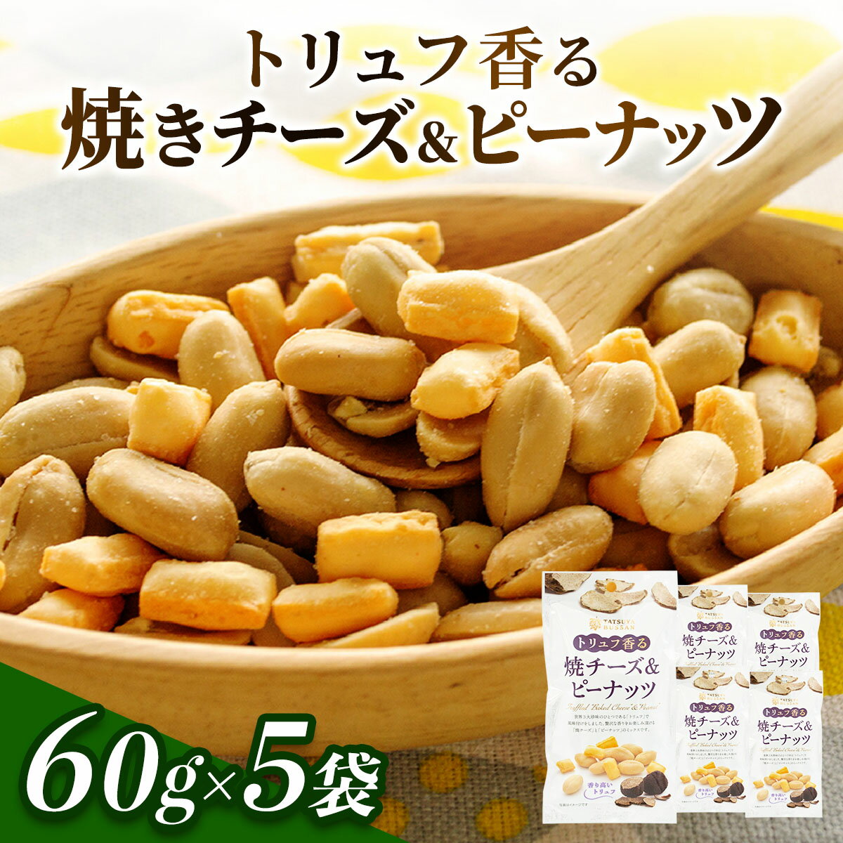【ふるさと納税】トリュフ香る焼チーズ＆ピーナッツ 計300g (60g×5袋)｜おつまみ 防災食品 非常食 備蓄食 保存食 [0629]