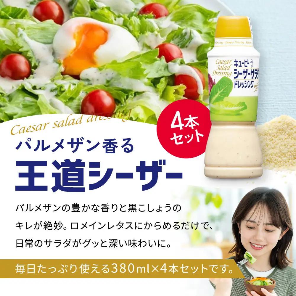 キューピーシーザーサラダドレッシング 380ml x 4本