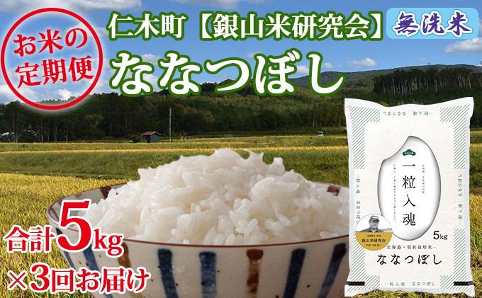 【先行受付 2025年産米】3ヵ月 定期便 銀山米研究会の無洗米＜ななつぼし＞5kg　ご飯 ライス 白米 和食 炭水化物 主食 おにぎり お弁当 銘柄米 ブランド米 産地直送 [株式会社 松原米穀]