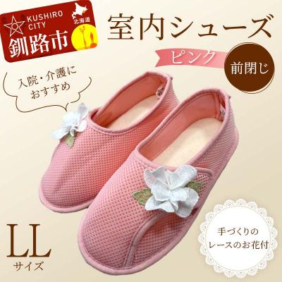 ふるさと納税 釧路市 室内シューズ ピンク (前閉じ) L Lサイズ 入院用 介護用 靴 母の日 ギフト F4F-8156