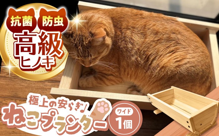 
            高級ヒノキ製 ねこプランター  / ベッド ネコ用 ねこ ネコ プランター グッズ ペット用品 ヒノキ 木製 頑丈 / 亀山市 / 中川木材株式会社[AMAI002]
          