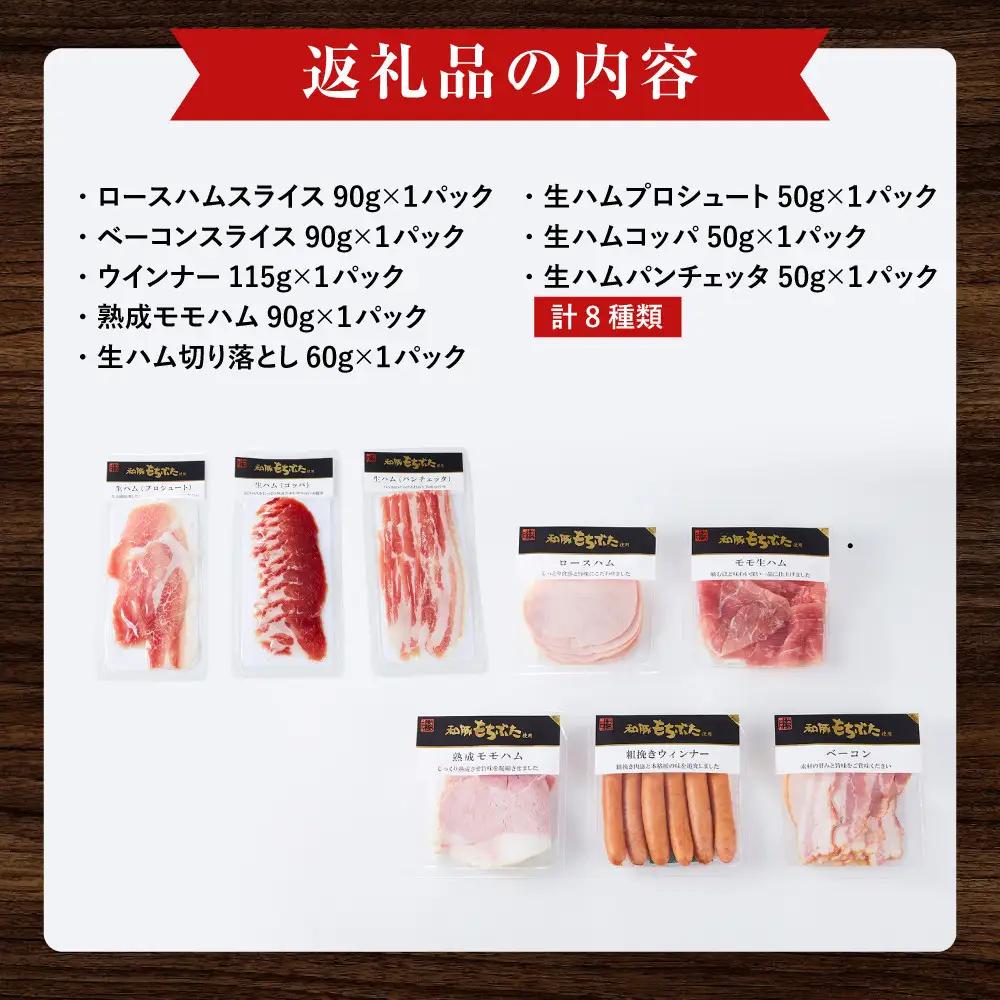 【ふるさと納税限定】和豚もちぶた使用ハム・ソーセージ詰め合わせ ｜ ソーセージ 惣菜