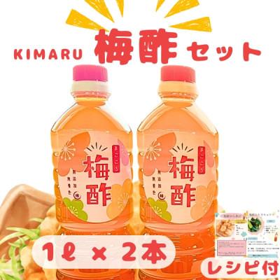 ふるさと納税 白浜町 和歌山県産 紀州南高梅を使用した kimaru梅酢 1L 2本入り 活用レシピ付き