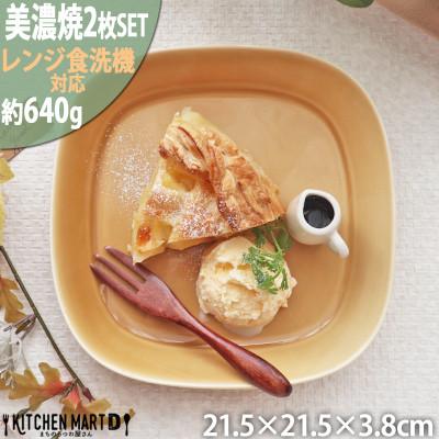 ふるさと納税 瑞浪市 美濃焼 プレーリー マスタード 【2枚SET プレートのみ L 21.5×3.8cm】 小田陶器