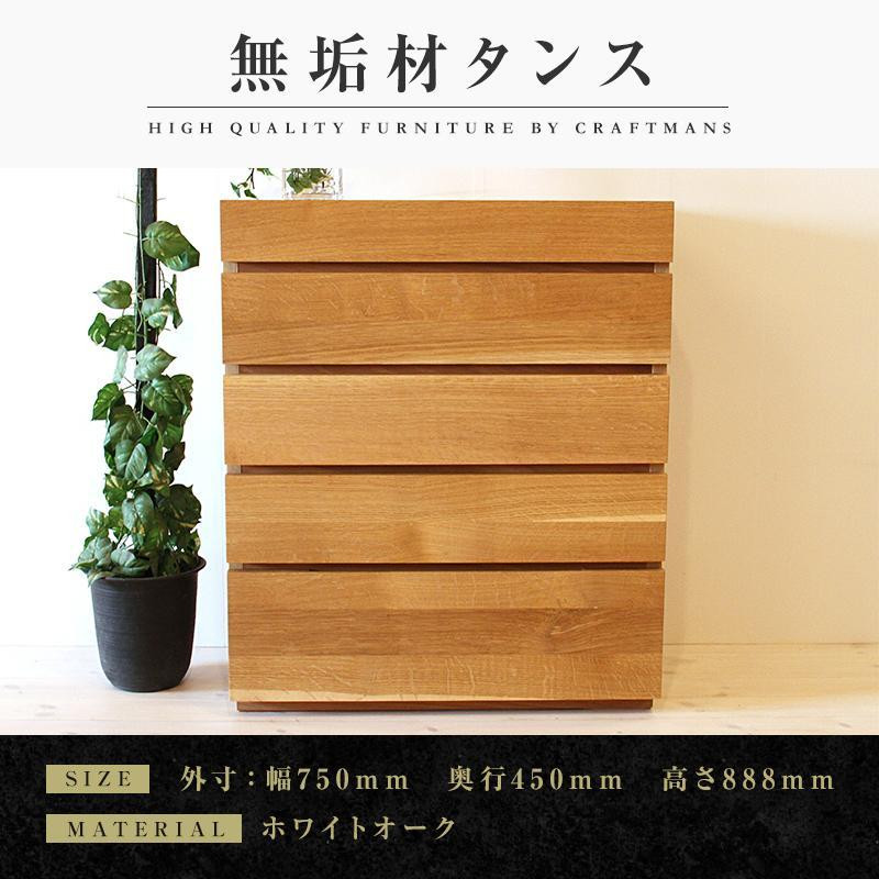
            【大川家具】無垢材 チェスト タンス 洋服タンス 収納タンス 整理タンス クローゼット 彩美 幅750 ホワイトオーク 衣類収納 小物収納 おすすめ 収納 組み立て不要 高級感 【設置付き】
          