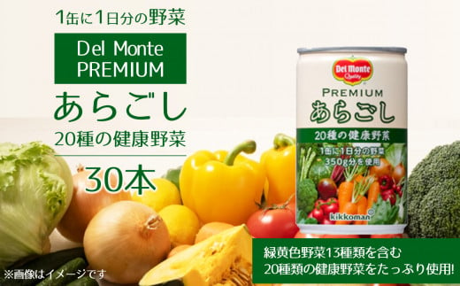 
プレミアム あらごし 20種の健康野菜 (30本) デルモンテ
