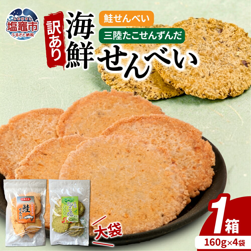 【ふるさと納税】「無選別規格」海鮮せんべい大袋詰合わせ（三陸たこせんずんだ大袋160g×2袋、鮭せんべい160g×2袋）1ケース 煎餅 せんべい 塩釜 塩竈